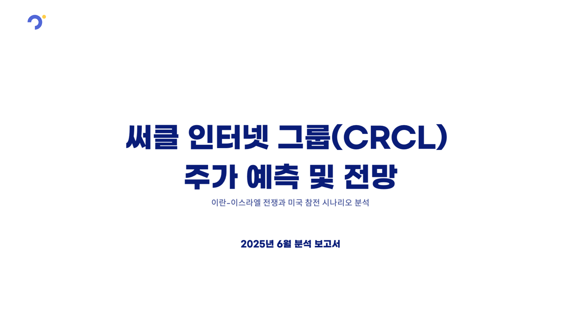 써클 인터넷 그룹(CRCL) 주가 예측 및 전망