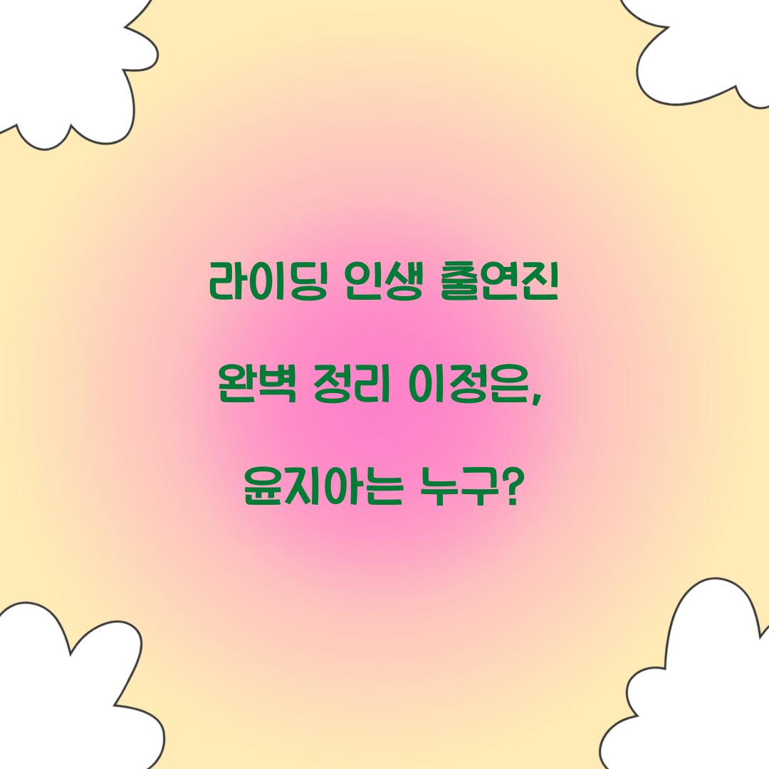 라이딩 인생 출연진