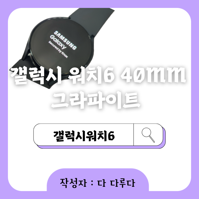 갤럭시 워치6 40mm 그라파이트 가격 기능