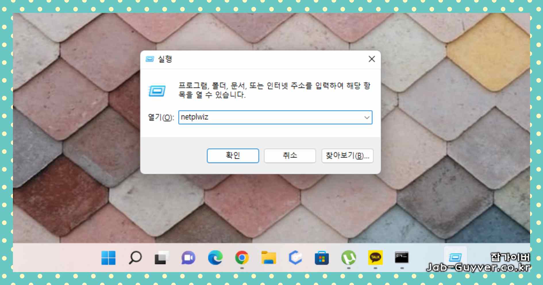 실행창에서 NETPLWIZ를 입력해 사용자 계정 설정을 여는 화면