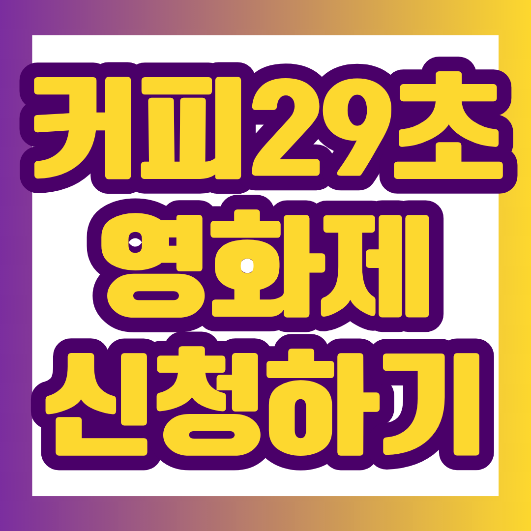 단 29초의 영상으로 총상금 1,500만 원에 도전할 기회가 열렸습니다. 제11회 커피 29초영화제의 접수 일정, 참가 자격, 영상 규격, AI 영상 출품 조건과 주의사항을 카드 형식으로 정리했으니 출품 전 꼼꼼하게 확인해 보세요.