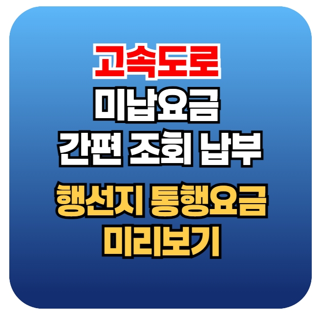 고속도로 미납요금 조회 행선지 통행요금 조회
