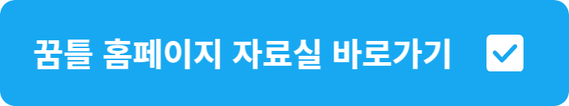 꿈틀 홈페이지 자료실&nbsp;바로가기
