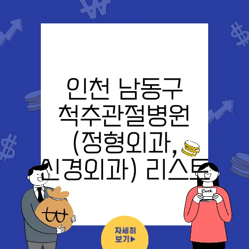 인천 남동구 척추관절병원 (정형외과, 신경외과) 리스트