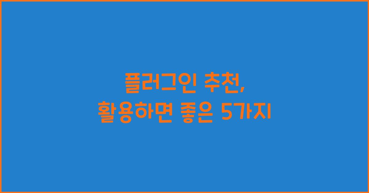 플러그인 추천
