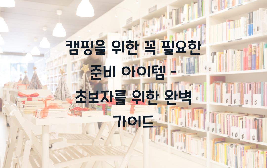 캠핑을 위한 꼭 필요한 준비 아이템