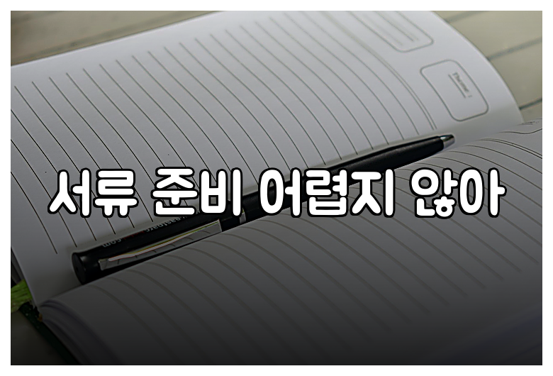 서류 준비 어렵지 않아