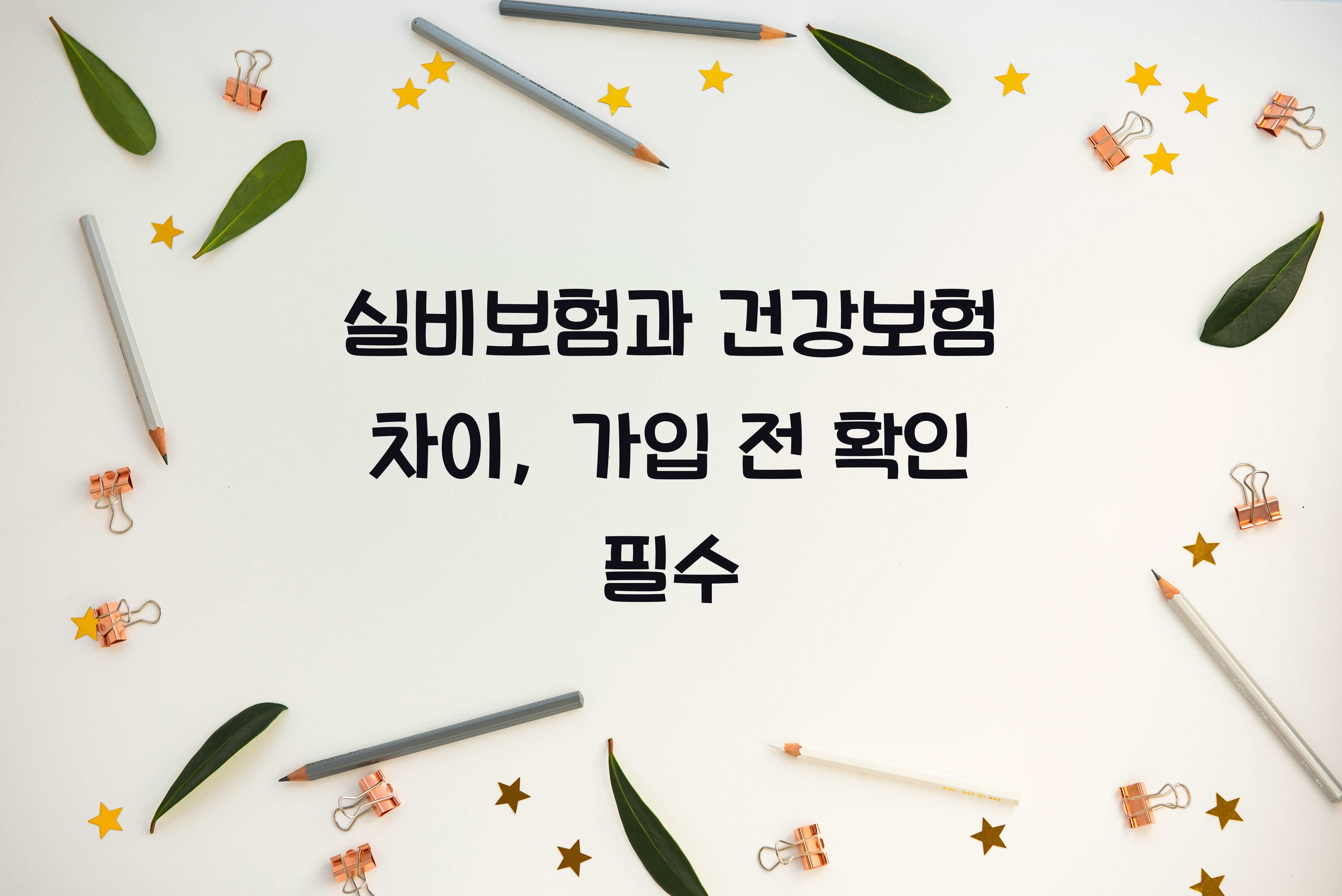 실비보험과 건강보험 차이