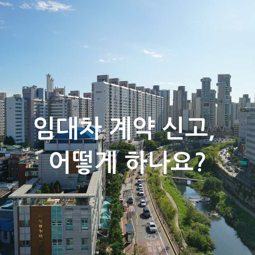 주택 임대차 계약 신고