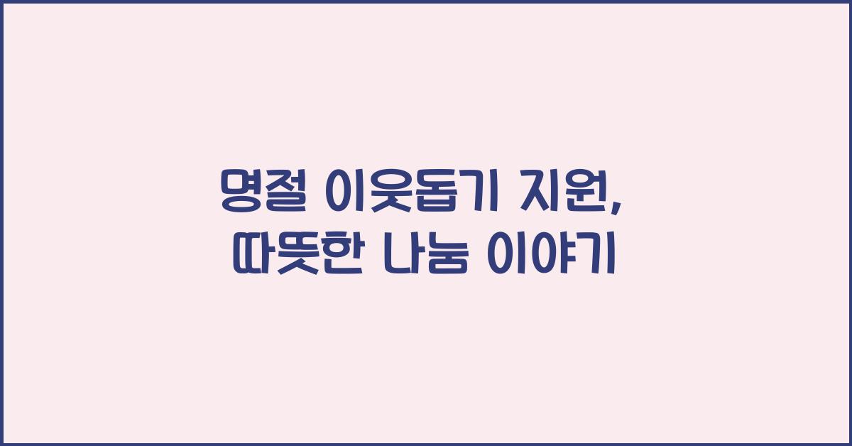 명절 이웃돕기 지원