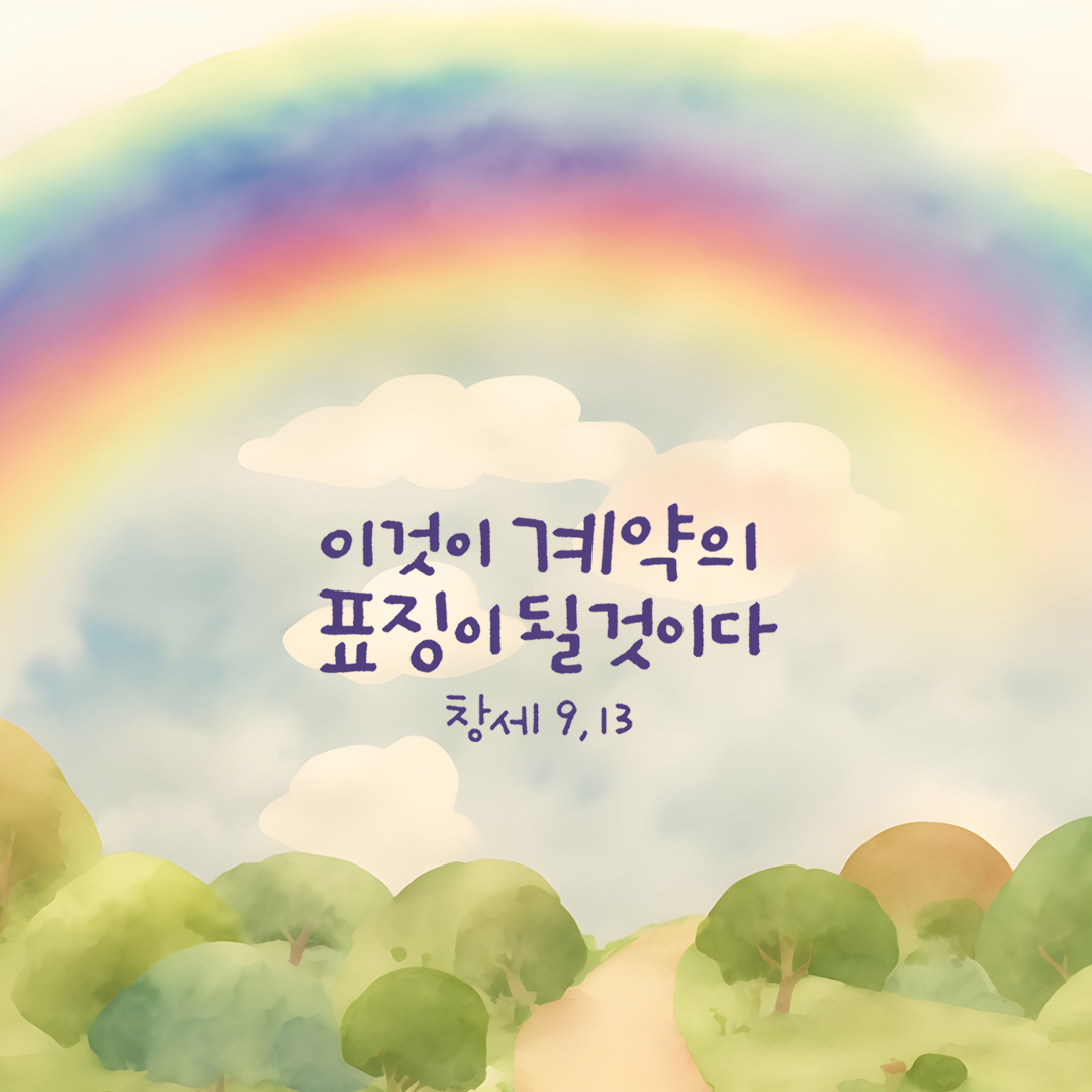 이것이 나와 땅 사이에 세우는 계약의 표징이 될 것이다. (창세기 9장 13절)