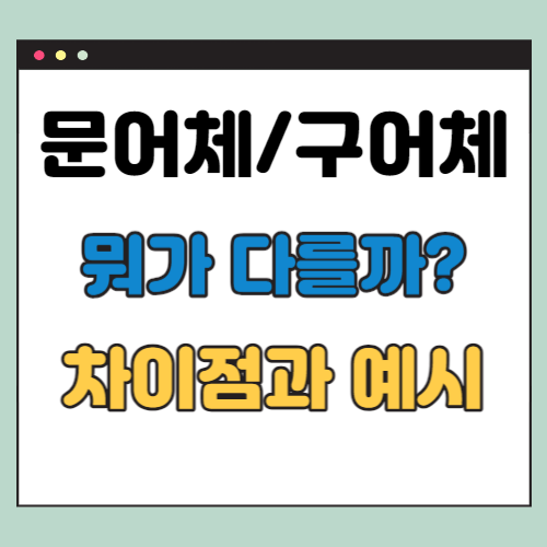 문어체 구어체 차이점