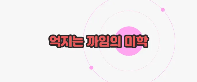 억까 뜻  궁금한 점, 풀어보죠