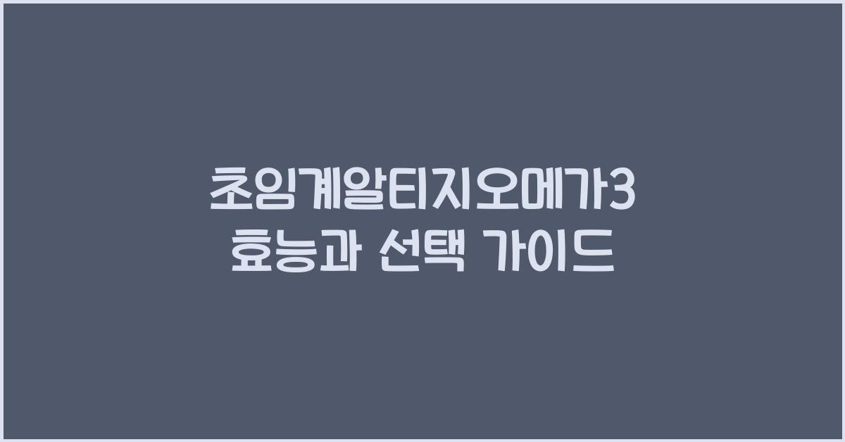 초임계알티지오메가3
