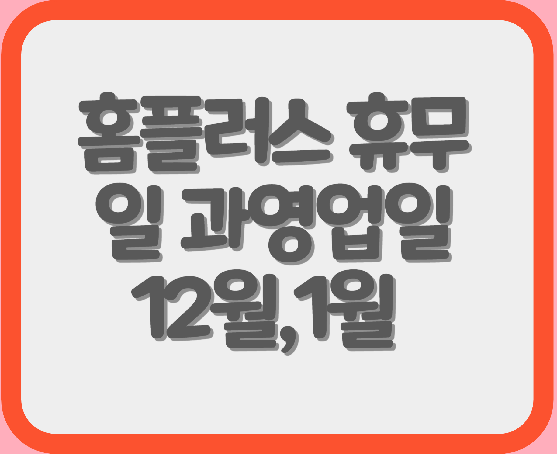 홈플러스 휴무일 과 영업시간 12월,1월