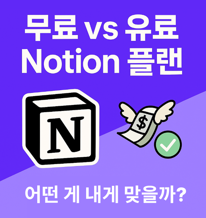 무료 vs 유료 Notion 플랜 비교 – 어떤 게 내게 맞을까?
