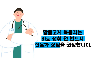 비트 효능 및부작용