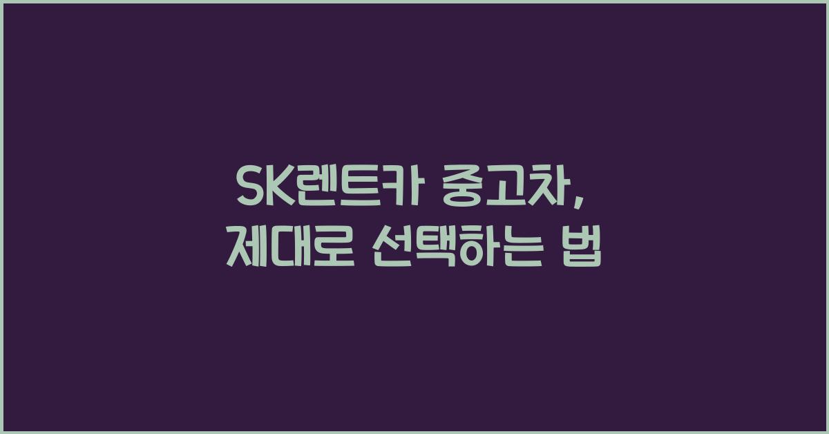 sk렌트카 중고차