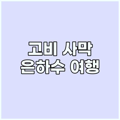 몽골 고비 사막 은하수, 패키지로 편..