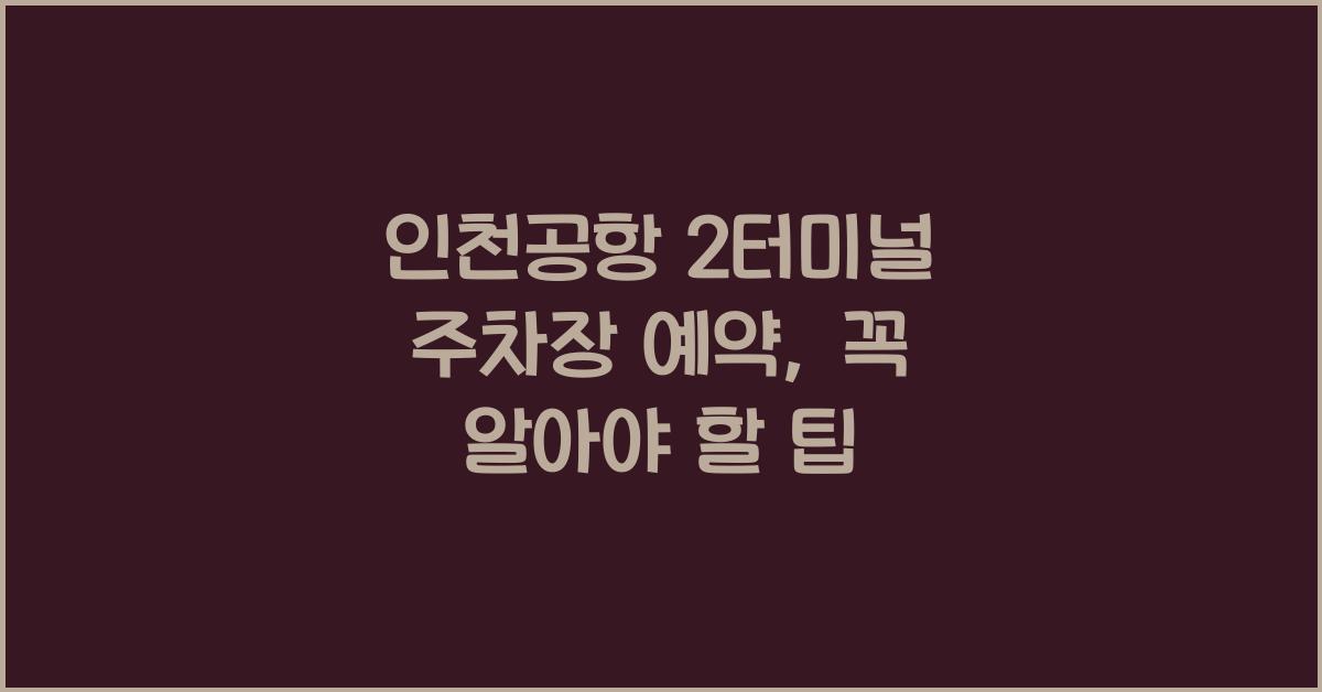 인천공항 2터미널 주차장 예약