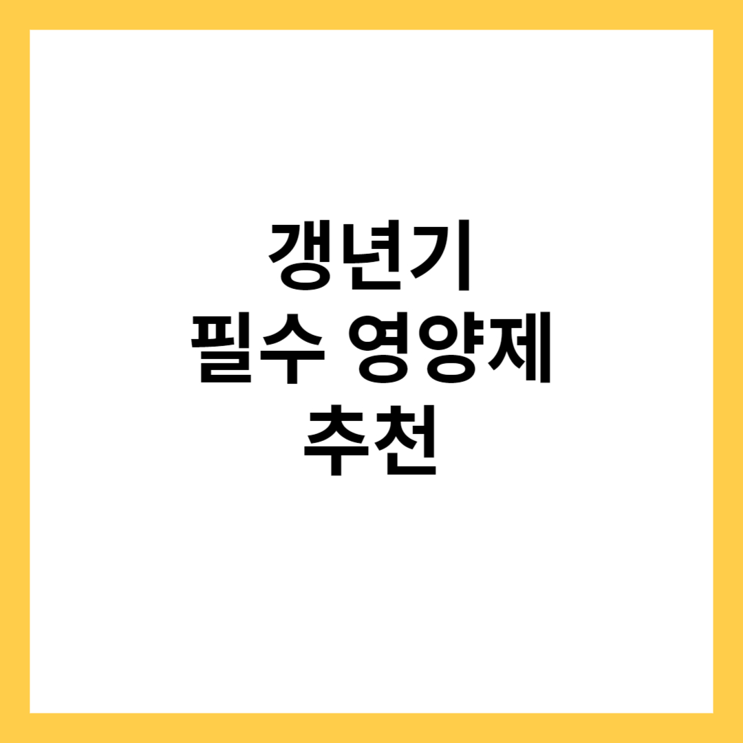 갱년기 영양제 추천