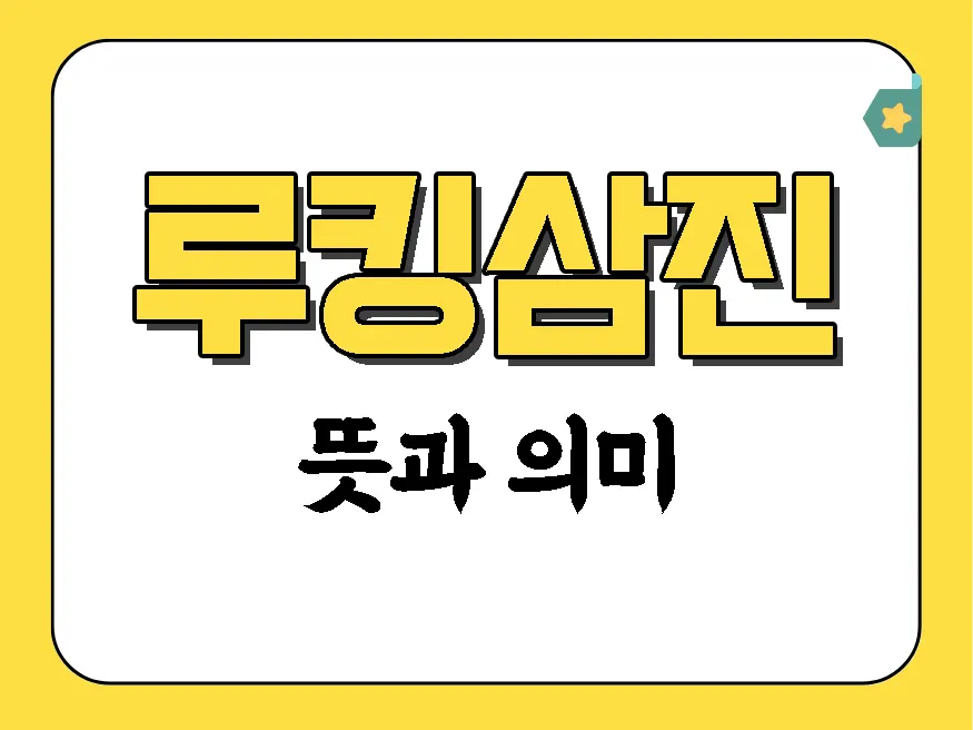 루킹삼진