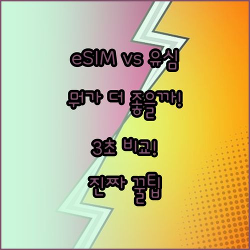 eSIM과 물리 유심 장단점 비교 무..
