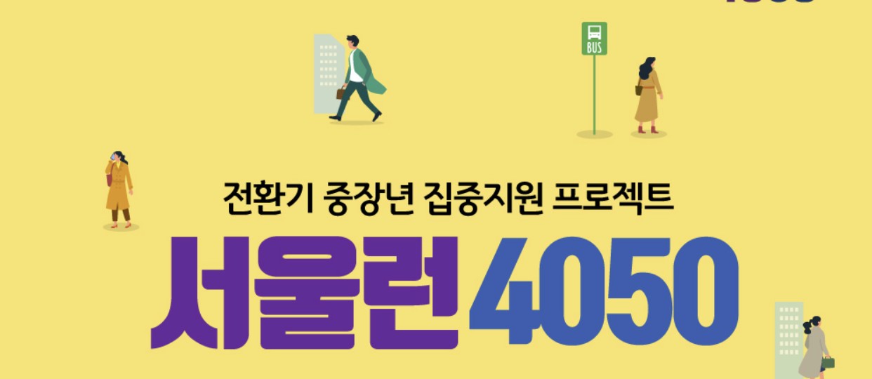 서울런 4050