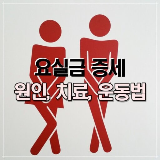 요실금 극복