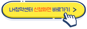 lh 청약센터 엘에이치 청약센터