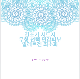 건조기 시트지 무향 선택 민감피부 알레르겐 최소화