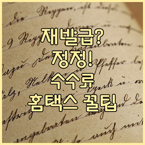 단순 재발급 정정 재발급 홈택스 처리..