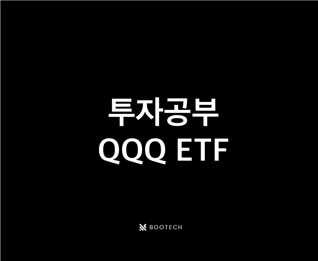 QQQ ETF 썸네일