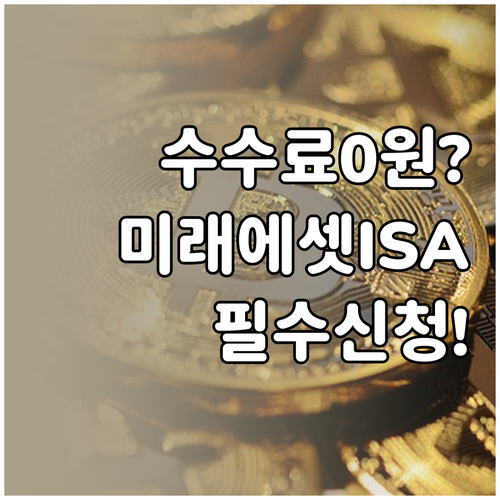 미래에셋증권 중개형 ISA 수수료 우..