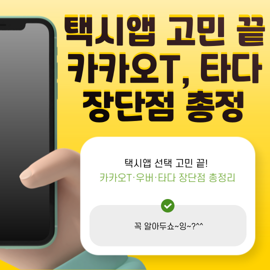 택시앱 선택 고민 끝! 카카오T·우버·타다 장단점 총정리