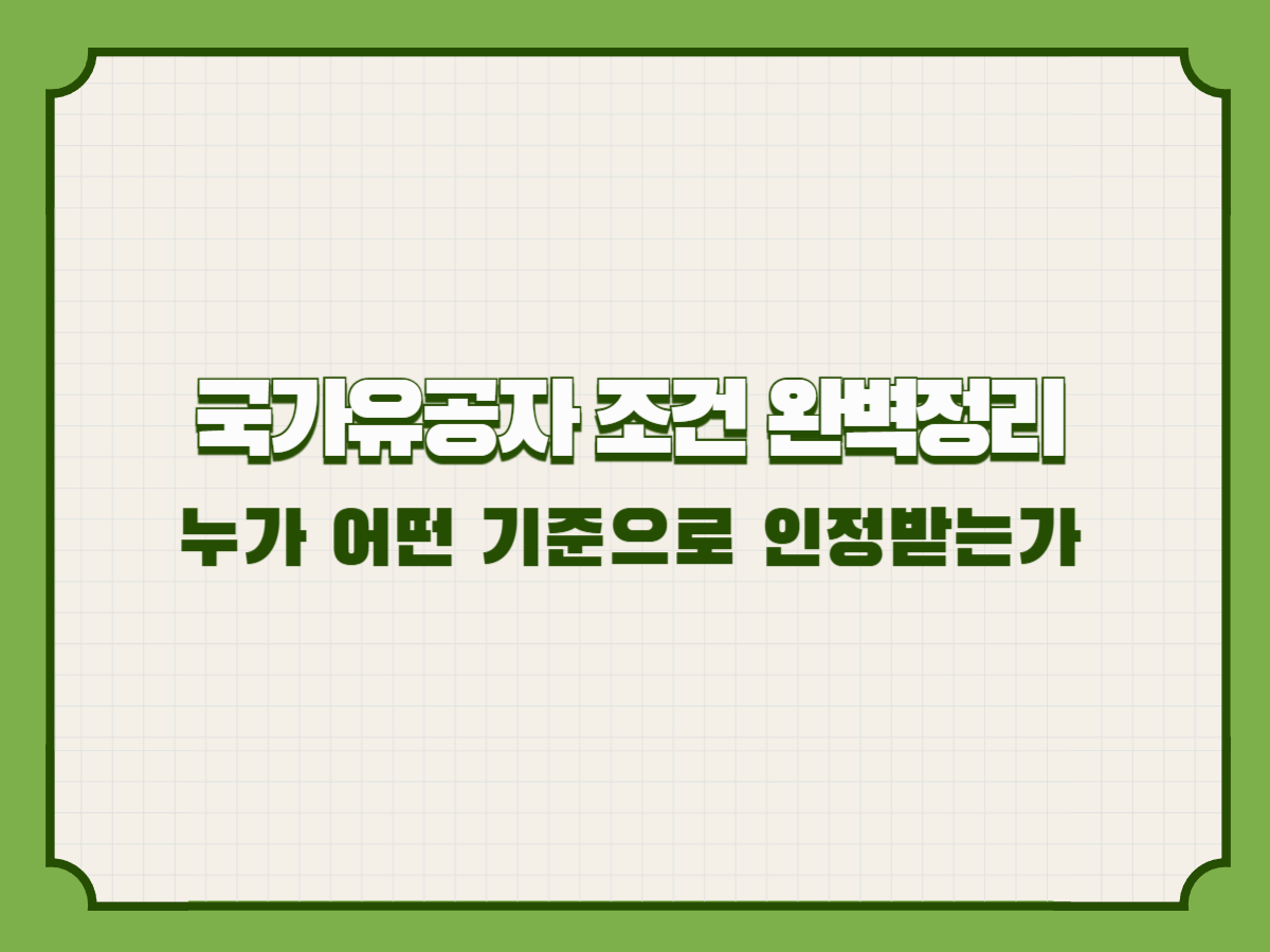 국가유공자 조건 완벽정리 – 누가 어떤 기준으로 인정받는가