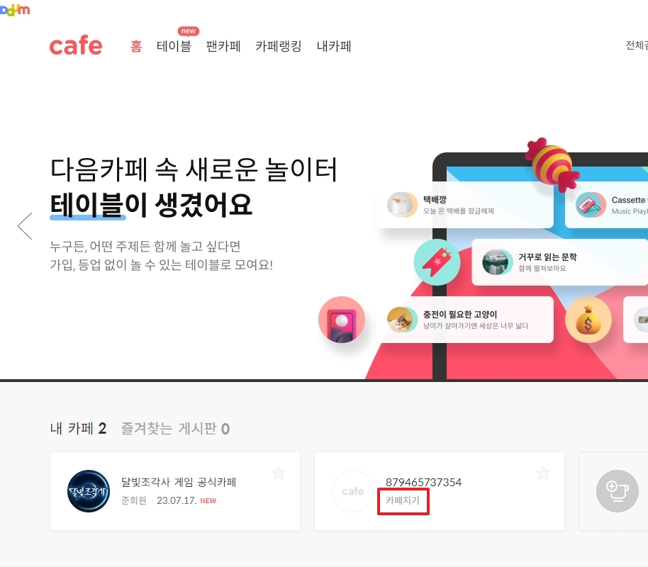 내 카페 목록에서 회원 등급이 카페지기로 표시된 화면