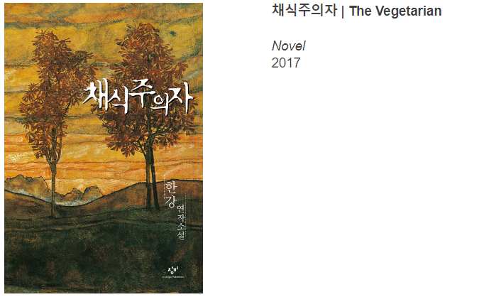 채식주의자 한강