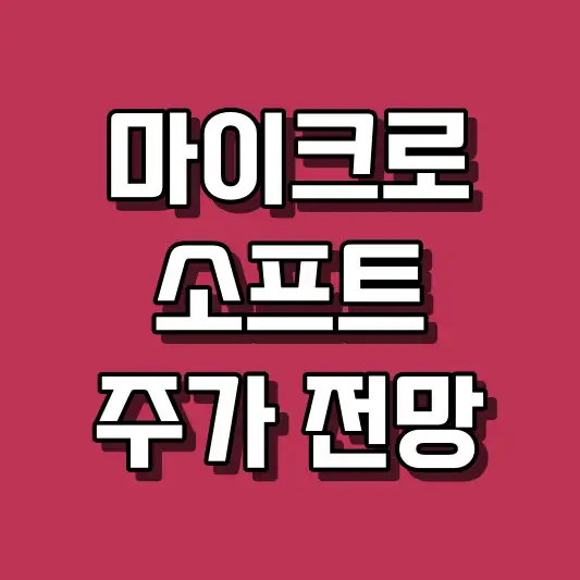 마이크로소프트 주가 전망