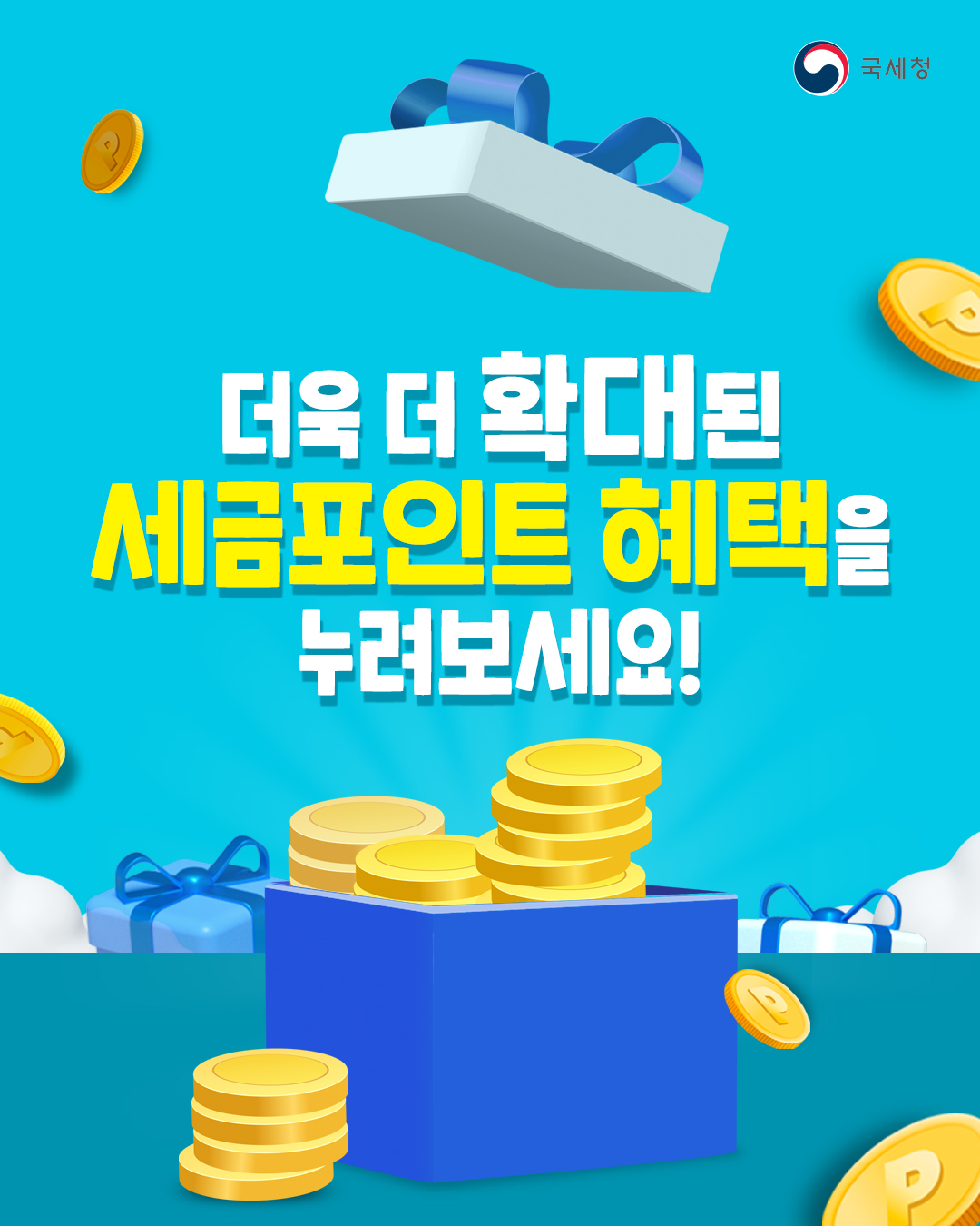 국세청 세금포인트로&nbsp;떠나는&nbsp;여름휴가