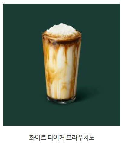 스타벅스 프라푸치노 칼로리_ 화이트 타이거 프라푸치노