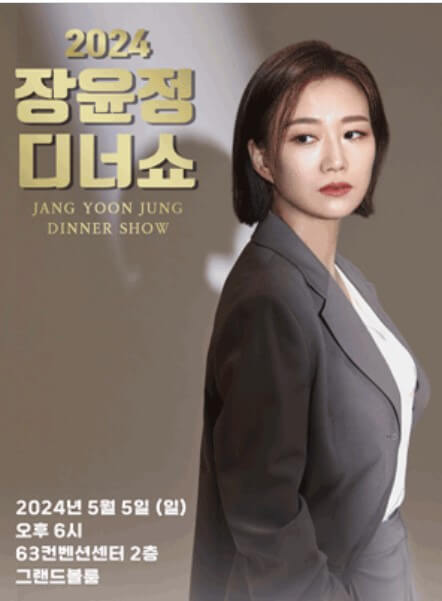 2024 장윤정 서울 디너쇼 티켓 예매 공연 정보 