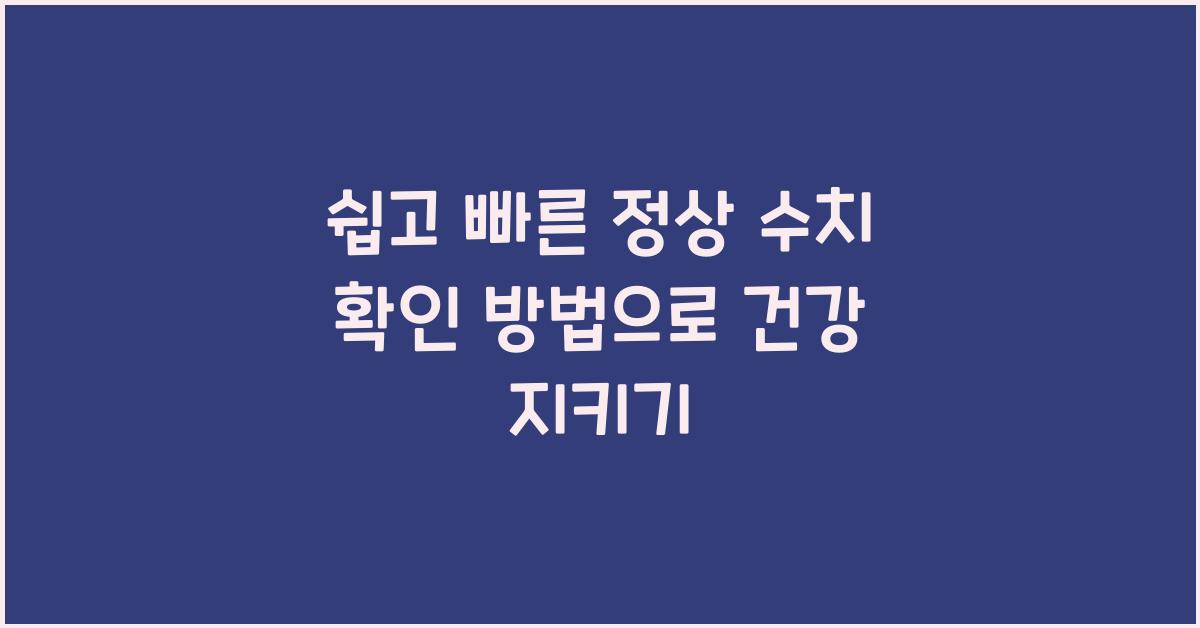 쉽고 빠른 정상 수치 확인 방법