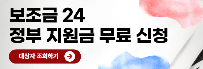보조금24-정부지원금-신청