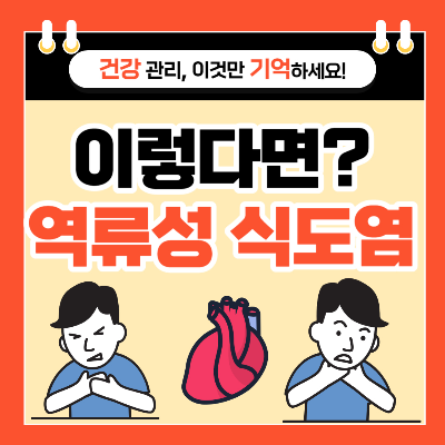 역류성 식도염 증상