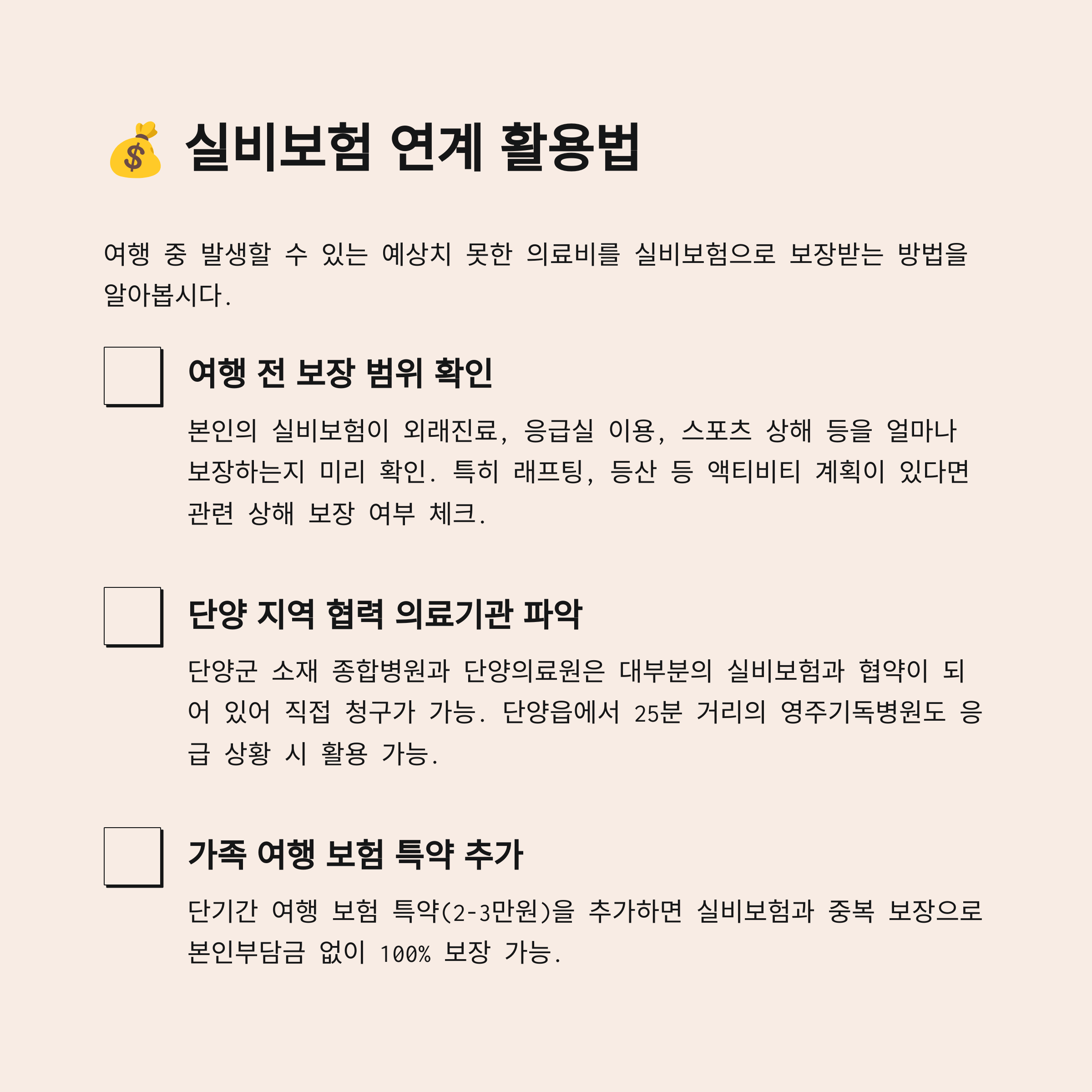 💰 실비보험 연계 활용법