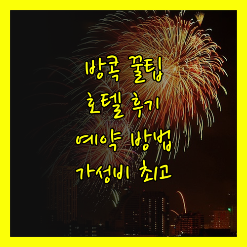 방콕 여행 필수 정보! 애스콧 통로,