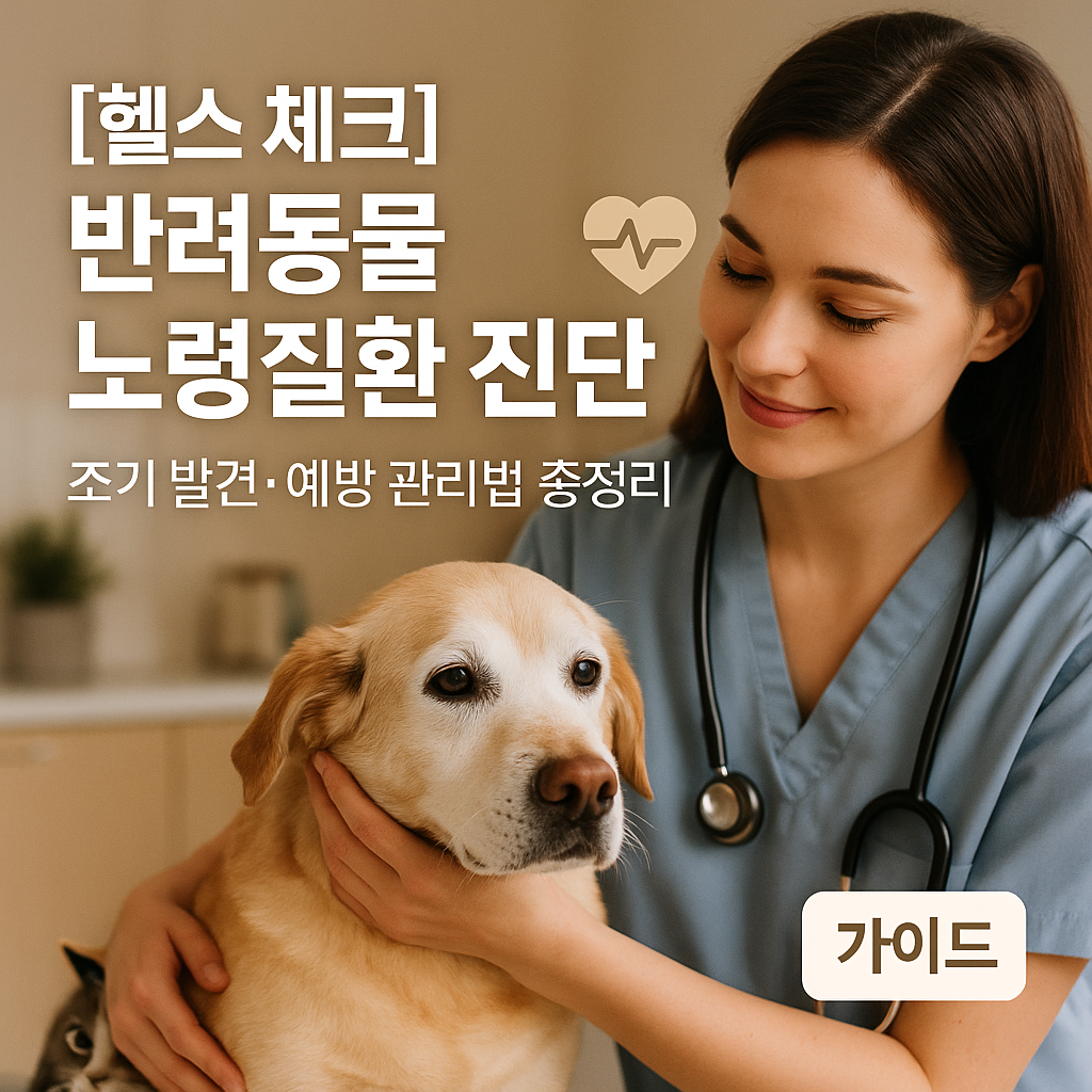 [헬스 체크] 반려동물 노령질환 진단 ｜ 조기 발견·예방 관리법 총정리