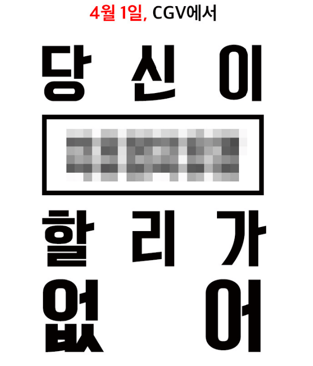 CGV-만우절-이미지