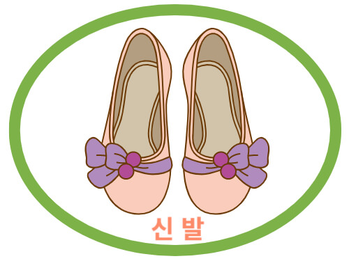 신발
